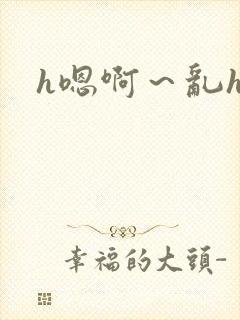 h嗯啊～乱h文封面