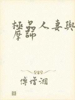 极品人妻与男按摩师