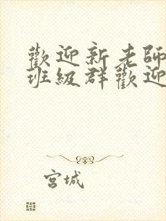 欢迎新老师加入班级群欢迎词封面