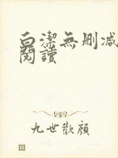 白洁无删减全文阅读