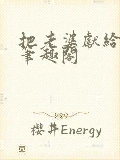 把老婆献给行长笔趣阁