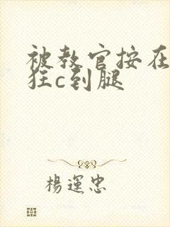 被教官按在寝室狂c到腿