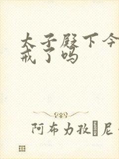 太子殿下今天破戒了吗