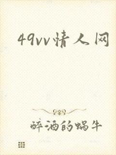 49vv情人网