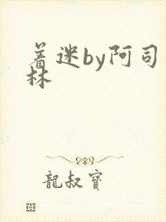 着迷by阿司匹林