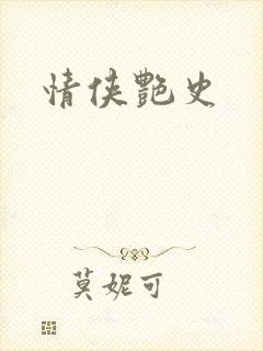 情侠艳史