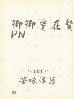 卿卿实在贤良NPN封面