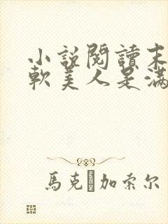 小说阅读末世娇软美人是满级大佬