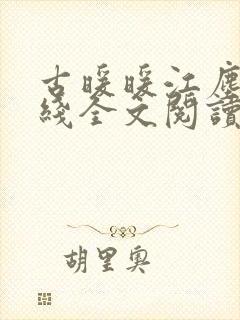 古暖暖江尘御在线全文阅读