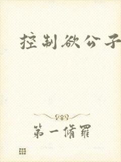 控制欲公子哥