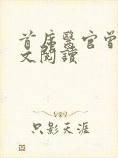 首席医官曾毅全文阅读