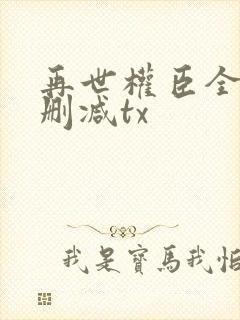 再世权臣全文无删减tx