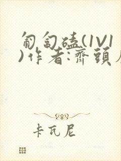 匍匐磕(1V1)作者:齐头帘