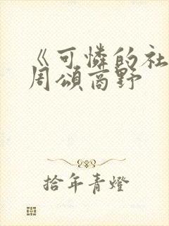 《可怜的社畜》周颂商野