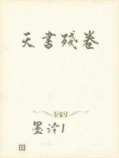 天书残卷