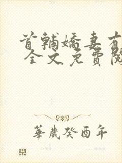 首辅娇妻有空间 全文免费阅读