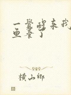 一觉醒来我被人鱼养了