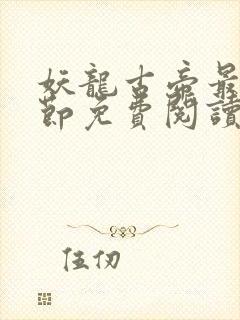 妖龙古帝最新章节免费阅读