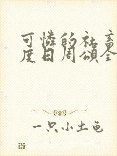 可怜的社畜 东度日周颂全文阅读