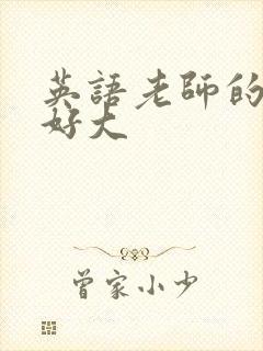 英语老师的兔子好大