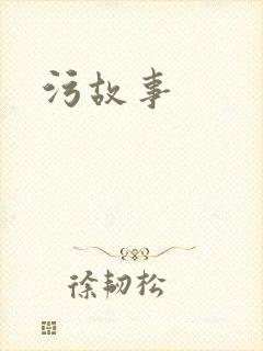污故事封面