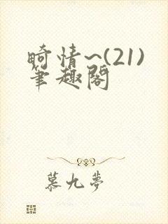 畸情~(21)笔趣阁封面