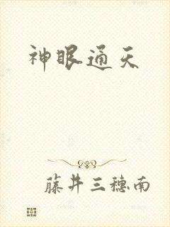 神眼通天