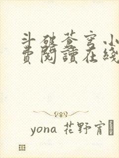 斗破苍穹小说免费阅读在线全文无弹窗