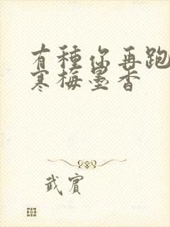 有种你再跑by寒梅墨香