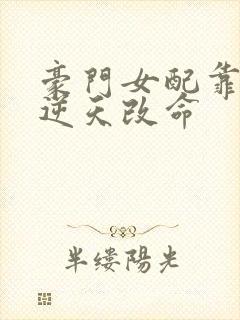 豪门女配靠花钱逆天改命