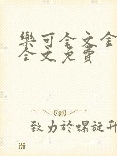 乐可全文金银花全文免费封面