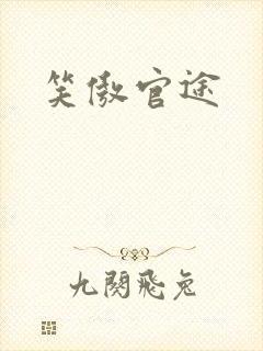 笑傲官途