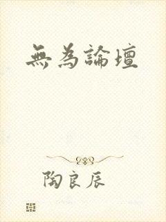 无为论坛