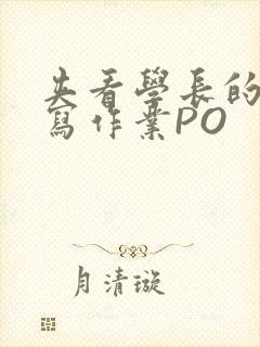 夹看学长的巨大写作业PO