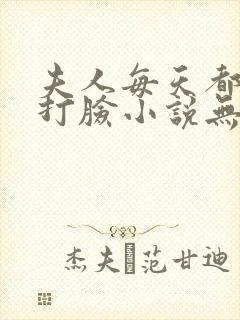 夫人每天都在线打脸小说无删减封面