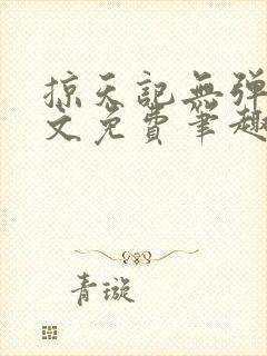 掠天记无弹窗全文免费笔趣阁