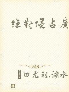 绝对侵占广播剧封面