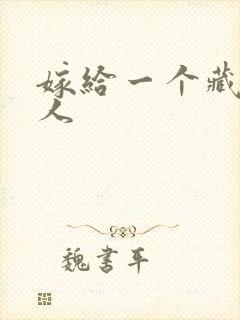 嫁给一个藏族男人