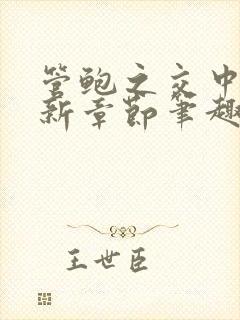 管鲍之交中心最新章节笔趣阁封面