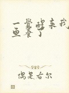 一觉醒来我被人鱼养了