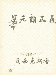 厉元朗正义的使命