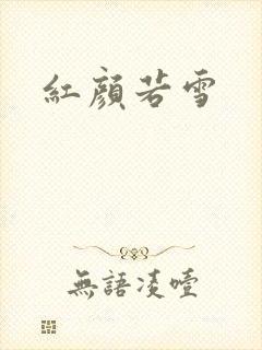 红颜若雪