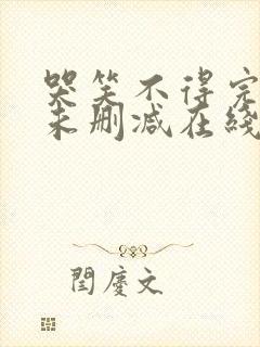 哭笑不得完整版未删减在线免费观看