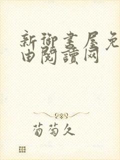 新御书屋免费自由阅读网