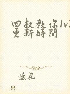 四叔教你1v2更新时间