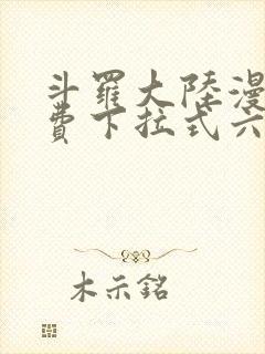 斗罗大陆漫画免费下拉式六漫画网