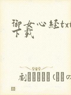 御女心经txt下载