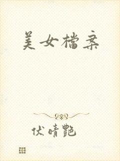 美女档案