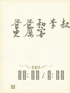 爸爸和李叔叔谁更厉害