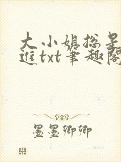 大小姐总是不上进txt笔趣阁封面